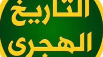 بداية شهر ذي القعدة 1447 هجريًا.. تفاصيل التقويم الهجري والميلادي ليوم الأحد